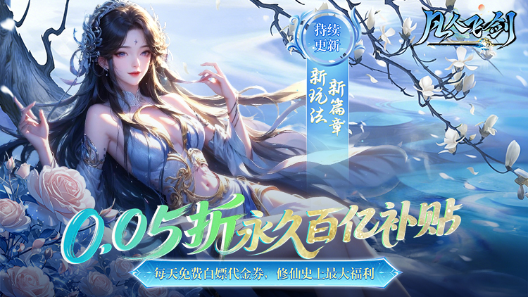 凡人飞剑宣传2