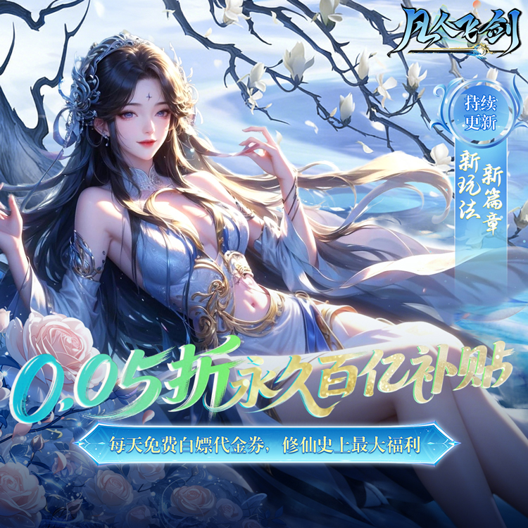 凡人飞剑宣传3